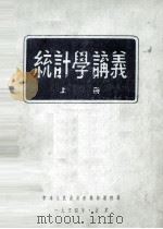 统计学讲义  上（1954 PDF版）
