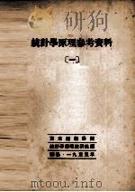 统计学原理参考资料  1（1955 PDF版）