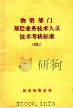物资部门基层业务技术人员技术考核标准  试行（ PDF版）