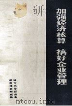 加强经济核算  搞好企业管理  报刊文选（1972 PDF版）
