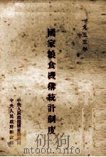 国家粮食机构统计制度（1955 PDF版）