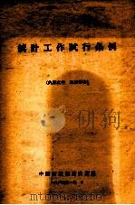 统计工作试行条例  1963年3月16日国务院全体会议第127次会议通过（1963 PDF版）