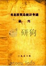 东北区贸易统计会议汇刊 1953 PDF电子版封面