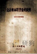 会计核算原理参考资料（1957 PDF版）