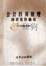 会计核算原理阅读资料摘录（ PDF版）