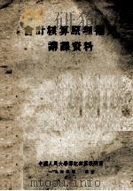 会计核算原理补充讲课资料 1953 PDF电子版封面 中国人民大学簿记核算教研室编