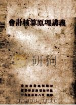 会计核算原理讲义 1953 PDF电子版封面 东北财经学院农业会计教研组编