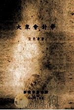 大众会计学   1953  PDF电子版封面    阮先达著 