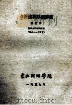 会计核算原理讲义 修订本 第8-13章 1957 PDF电子版封面 农业会计教研组编