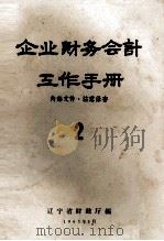 企业财务会计工作手册  2（1963 PDF版）
