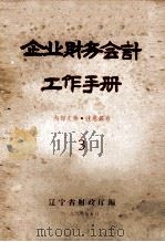 企业财务会计工作手册  3（1964 PDF版）