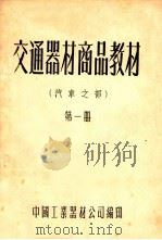交通器材商品教材  第1册（ PDF版）