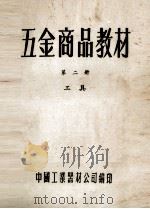 五金商品教材  第2册  工具（ PDF版）