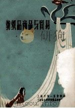 纺织品商品与贸易  下（ PDF版）