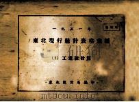 1951年东北现行统计表格汇编  1  工业统计篇（ PDF版）