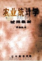 农业统计学试用教材（ PDF版）