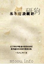 基本建设统计（1980 PDF版）