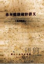 基本建设统计讲义  试用教材（1976 PDF版）