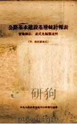 公路基本建设基层统计报表 实施办法:表式及编制说明 PDF电子版封面 中央人民政府交通部公路总局编