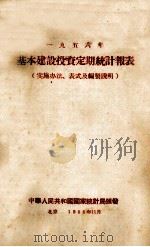 1956年基本建设定期统计报表  实施办法、表式及编制说明（1955 PDF版）