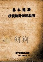 基本建设投资统计指标说明（1960 PDF版）