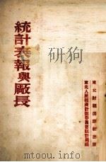 统计表报与厂长（ PDF版）