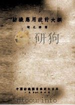纺织应用统计大纲（1953 PDF版）