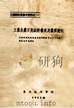 工业企业定期统计报表及编制说明 1952 PDF电子版封面 国家统计局编