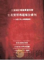 生产实习专题报告汇刊（1954 PDF版）