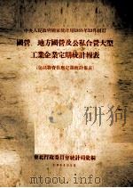 国营、地方国营及公私合营大型工业企业定期统计报表（1954 PDF版）