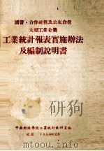 工业统计报表实施办法及编制说明书（1956 PDF版）