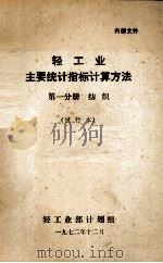 轻工业主要统计指标计算方法  第1分册  纺织  试行本（1972 PDF版）