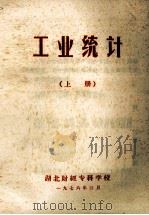 工业统计  上（ PDF版）