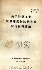 关于计算工业发展速度和比例关系讨论材料选编（1980 PDF版）