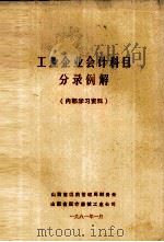 工业企业会计科目分录例解（1981 PDF版）