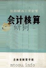 会计核算（1975 PDF版）