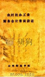 农村社办工业财务会计常识讲话（1976 PDF版）