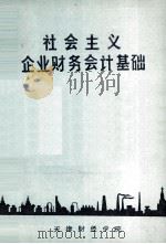 社会主义企业财务会计基础（1974 PDF版）