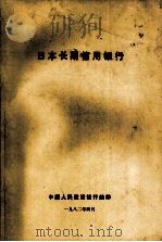 日本长期信用银行 1982 PDF电子版封面 中国人民建设银行编