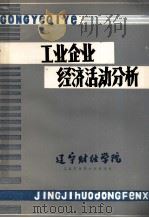工业企业经济活动分析（ PDF版）