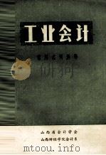 工业会计  常用名词解释（1980 PDF版）