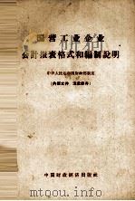 国营工业企业会计报表格式和编制说明   1961  PDF电子版封面    中华人民共和国财政部编 
