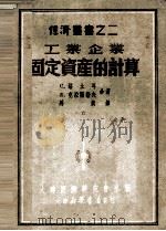工业企业固定资产的计算（1949 PDF版）