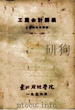 工业会计讲义 第2-3章 1956 PDF电子版封面 工业会计教研组编