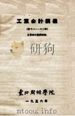 工业会计讲义  第11-12章（1956 PDF版）