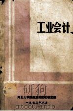 工业会计 1973 PDF电子版封面 河北大学财经系财政教研室编