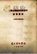 工业企业经济活动分析参考资料 1956 PDF电子版封面 工业会计教研组编