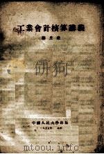 工业会计核算讲义 第3章 1955 PDF电子版封面