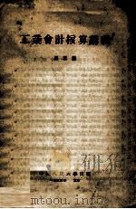 工业会计核算讲义  第5章（1955 PDF版）