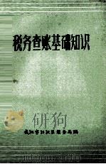 税务查账基础知识（1980 PDF版）